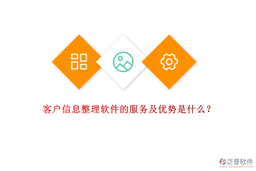 客戶信息整理軟件的服務(wù)及優(yōu)勢是什么？
