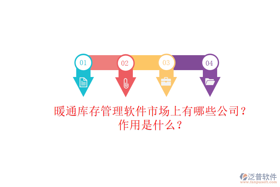 暖通庫(kù)存管理軟件市場(chǎng)上有哪些公司？作用是什么？