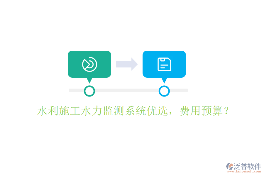 水利施工水力監(jiān)測系統(tǒng)優(yōu)選，費用預(yù)算？
