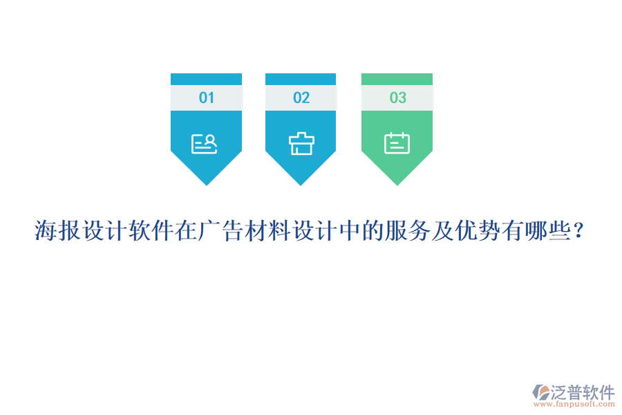 海報設(shè)計軟件在廣告材料設(shè)計中的服務(wù)及優(yōu)勢有哪些？