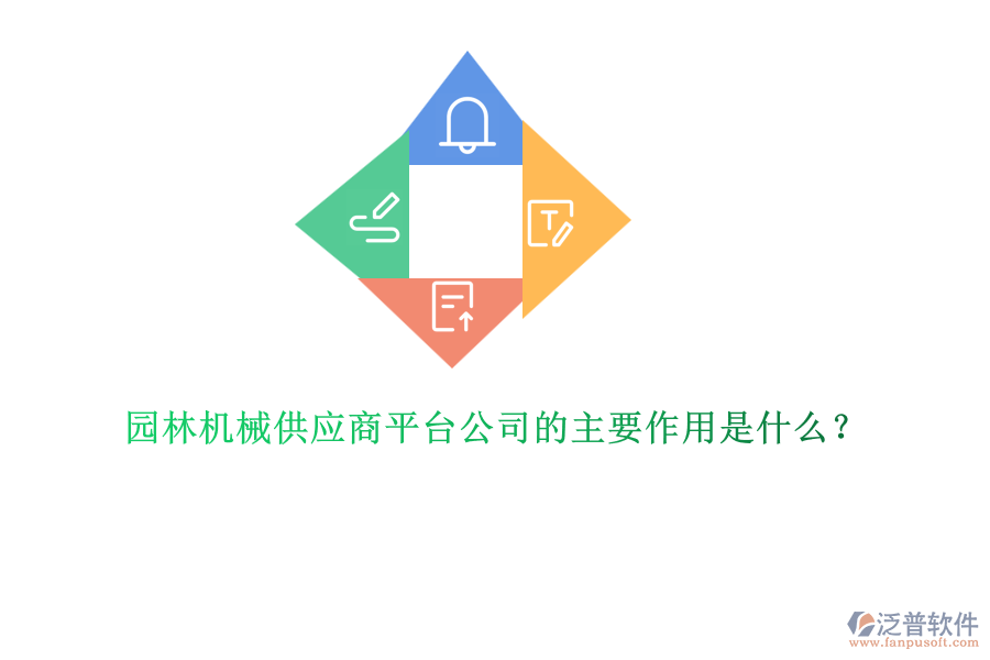 園林機(jī)械供應(yīng)商平臺(tái)公司的主要作用是什么？