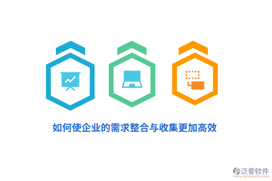 如何使企業(yè)的需求整合與收集更加高效？