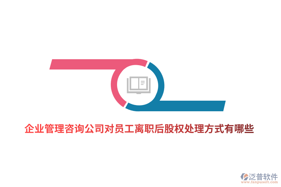 <a href=http://theonlineadagency.com/gongsi/xt/ target=_blank class=infotextkey>企業(yè)管理</a>咨詢公司對員工離職后股權(quán)處理方式有哪些？