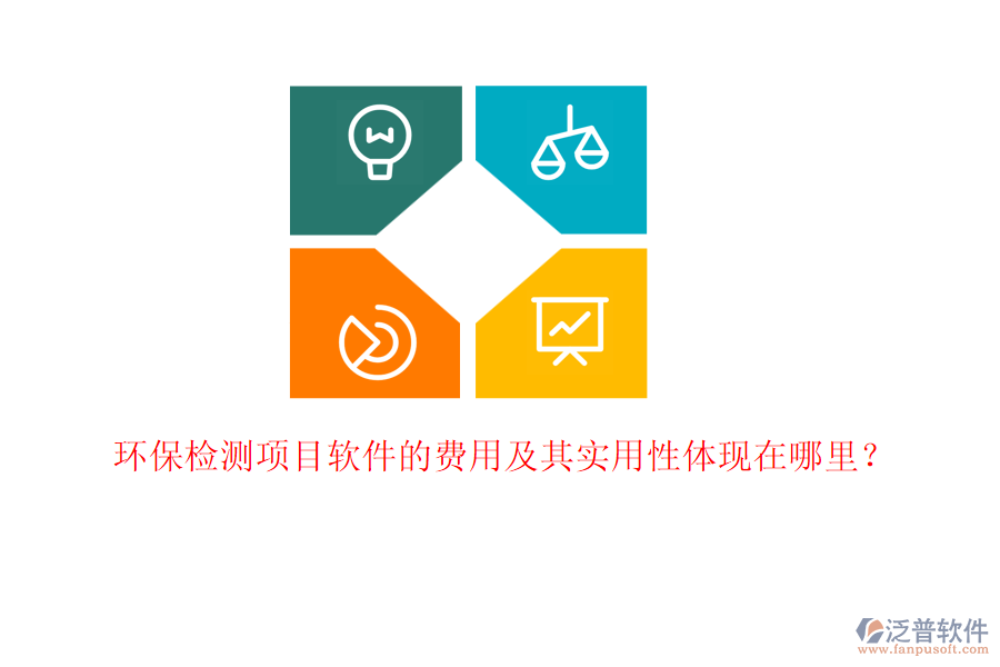 環(huán)保檢測項(xiàng)目軟件的費(fèi)用及其實(shí)用性體現(xiàn)在哪里？
