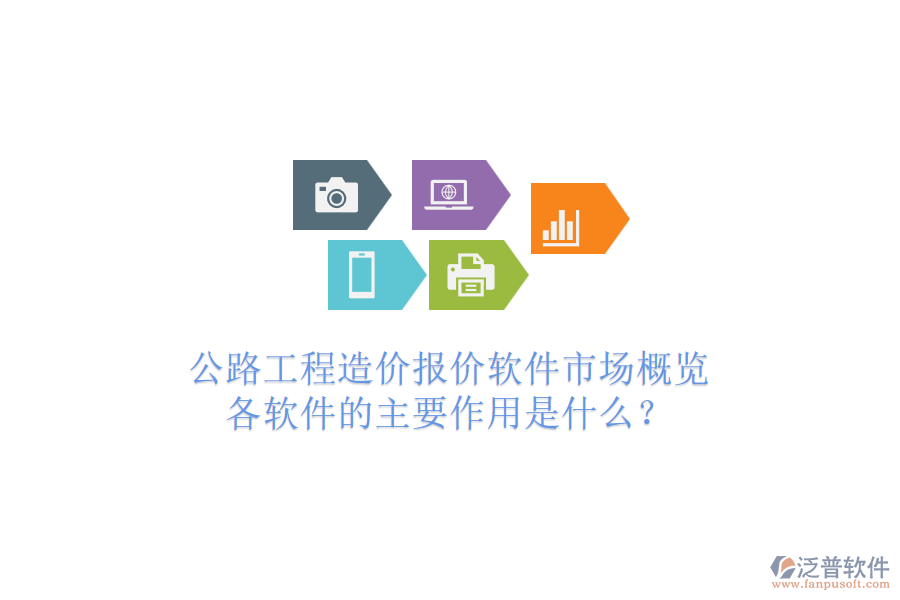 公路工程造價報價軟件市場概覽，各軟件的主要作用是什么？