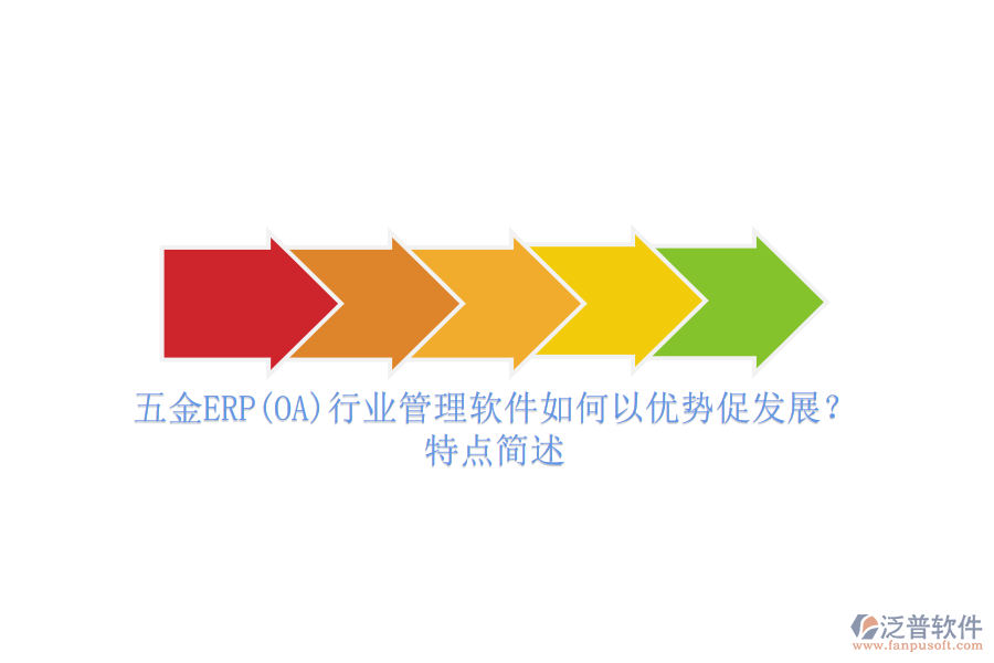五金ERP(OA)行業(yè)管理軟件如何以優(yōu)勢促發(fā)展？特點簡述
