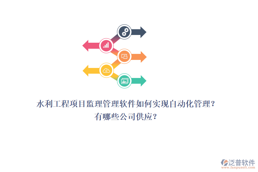 水利工程項(xiàng)目監(jiān)理管理軟件如何實(shí)現(xiàn)自動(dòng)化管理？有哪些公司供應(yīng)？