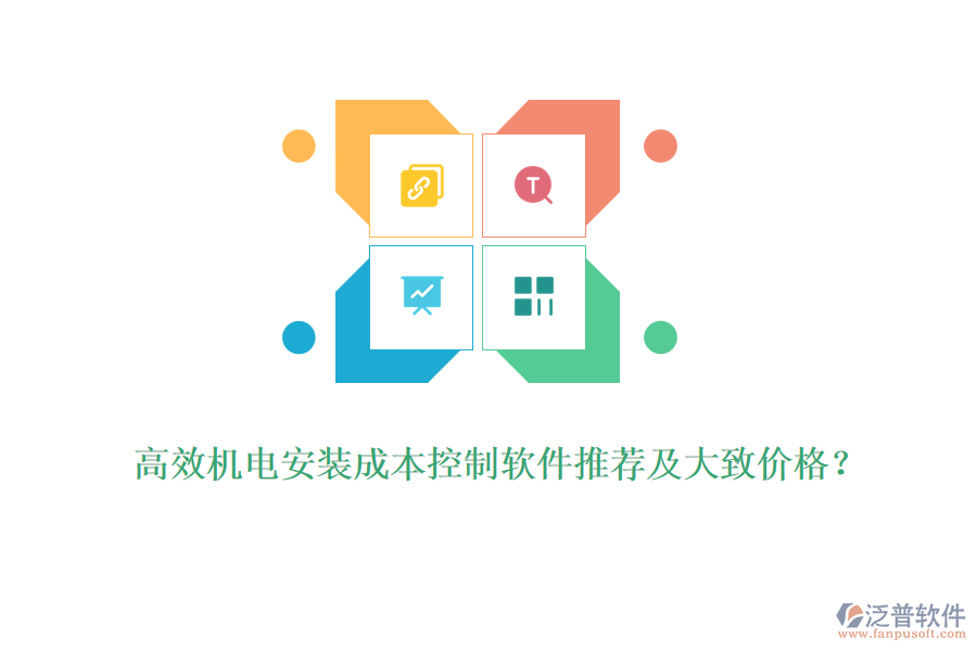 高效機(jī)電安裝成本控制軟件推薦及大致價(jià)格？