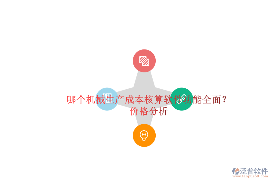 哪個(gè)機(jī)械生產(chǎn)成本核算軟件功能全面？.png