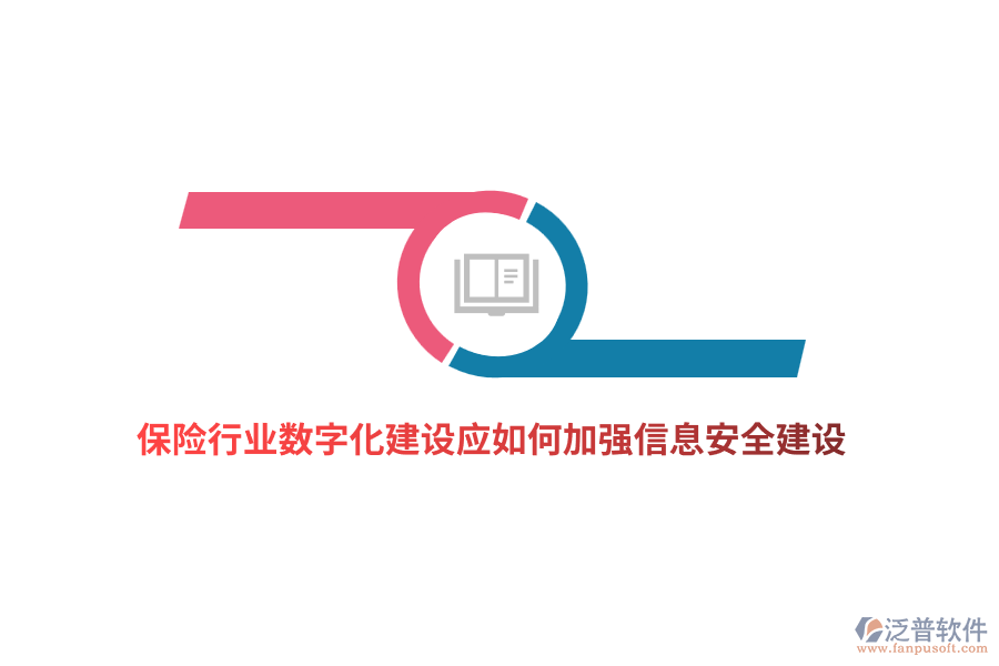 保險行業(yè)數(shù)字化建設應如何加強信息安全建設？