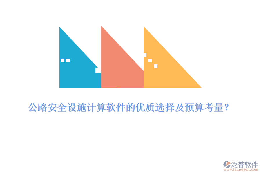 公路安全設(shè)施計(jì)算軟件的優(yōu)質(zhì)選擇及預(yù)算考量？