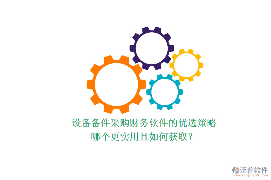 設(shè)備備件采購財務(wù)軟件的優(yōu)選策略.png