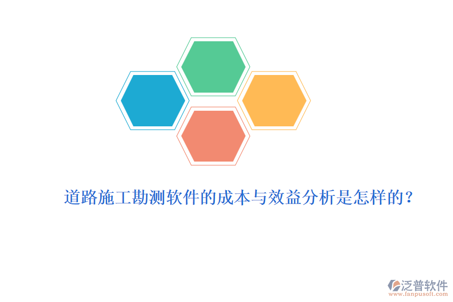 道路施工勘測軟件的成本與效益分析是怎樣的？