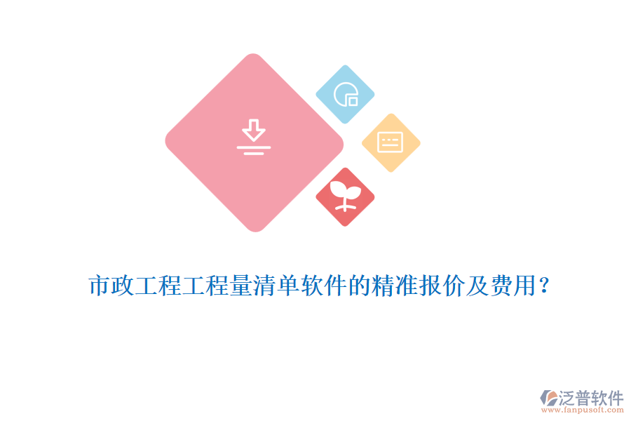 市政工程工程量清單軟件的精準報價及費用？