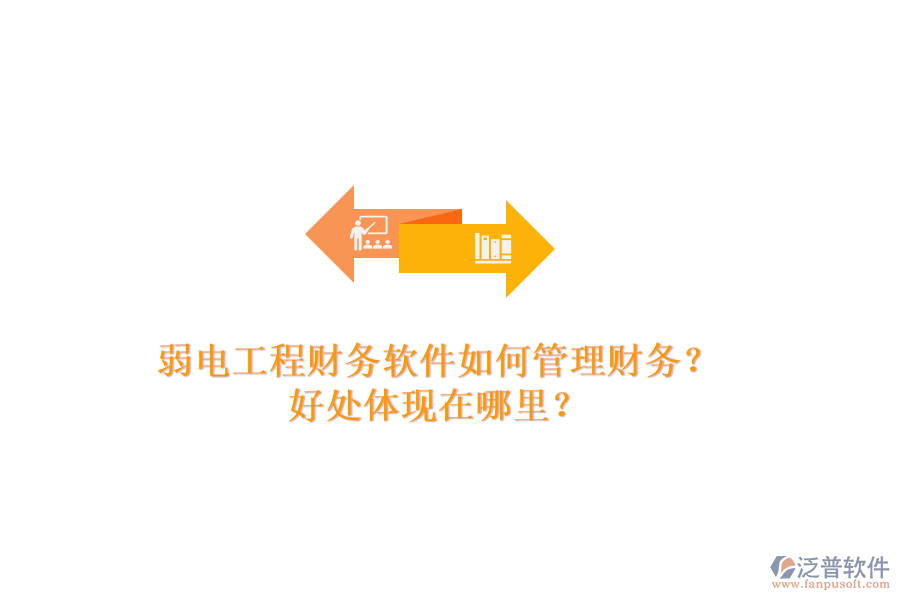 弱電工程財(cái)務(wù)軟件如何管理財(cái)務(wù)？好處體現(xiàn)在哪里？