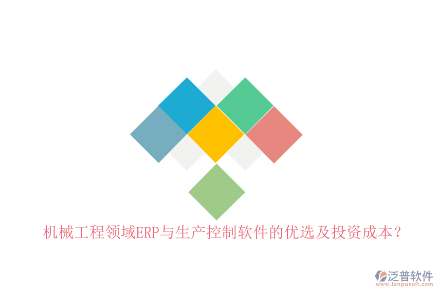 機(jī)械工程領(lǐng)域ERP與生產(chǎn)控制軟件的優(yōu)選及投資成本？