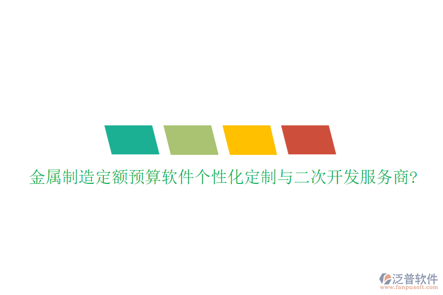 金屬制造定額預(yù)算軟件個(gè)性化定制與<a href=http://theonlineadagency.com/Implementation/kaifa/ target=_blank class=infotextkey>二次開(kāi)發(fā)</a>服務(wù)商?