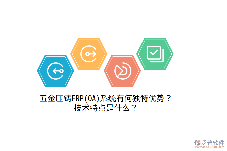 五金壓鑄ERP(OA)系統(tǒng)有何獨(dú)特優(yōu)勢(shì)？技術(shù)特點(diǎn)是什么？