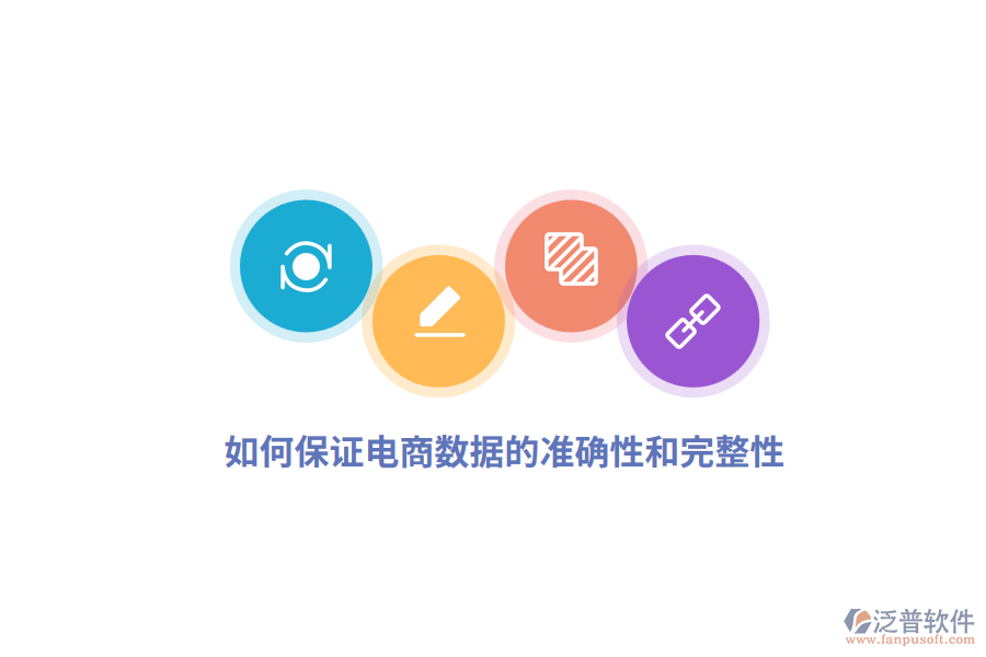 如何保證電商數(shù)據(jù)的準(zhǔn)確性和完整性？