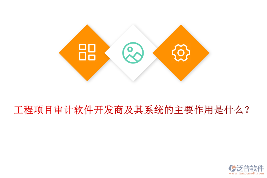 工程項(xiàng)目審計(jì)軟件開發(fā)商及其系統(tǒng)的主要作用是什么？