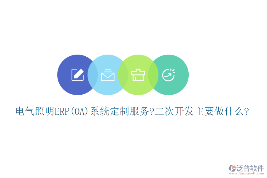 電氣照明ERP(OA)系統(tǒng)定制服務?<a href=http://theonlineadagency.com/Implementation/kaifa/ target=_blank class=infotextkey>二次開發(fā)</a>主要做什么?
