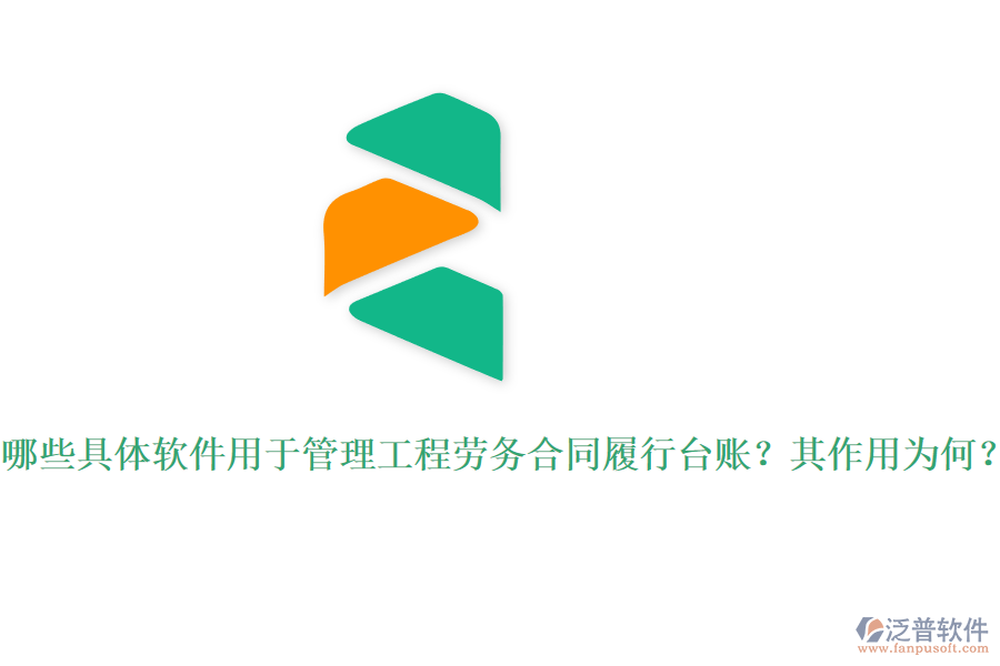 哪些具體軟件用于管理工程勞務(wù)合同履行臺賬？其作用為何？