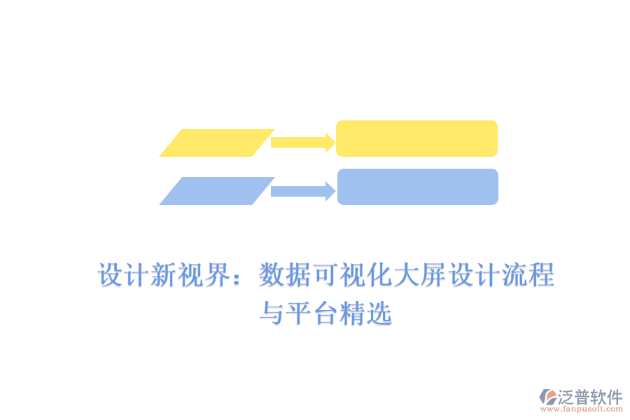 設(shè)計新視界:數(shù)據(jù)可視化大屏設(shè)計流程與平臺精選