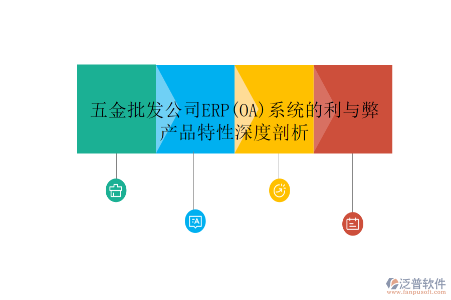 五金批發(fā)公司ERP(OA)系統(tǒng)的利與弊，產(chǎn)品特性深度剖析