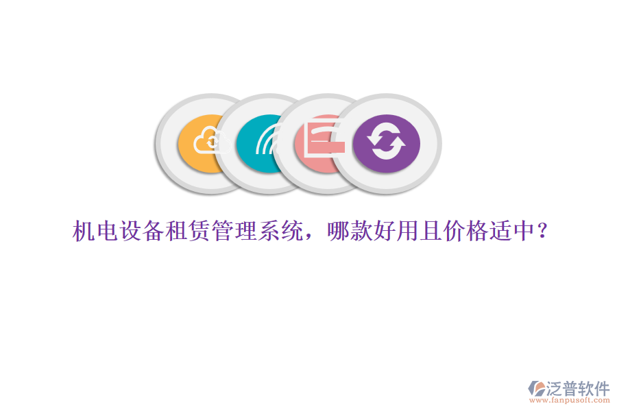 機(jī)電設(shè)備租賃管理系統(tǒng)，哪款好用且價(jià)格適中？