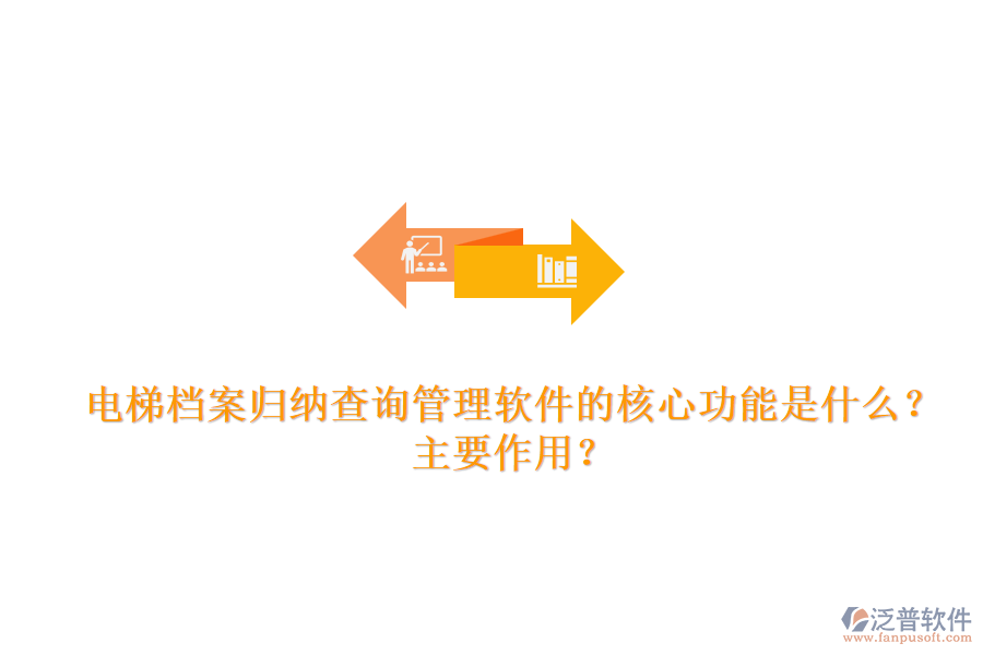 電梯檔案歸納查詢管理軟件的核心功能是什么？主要作用？