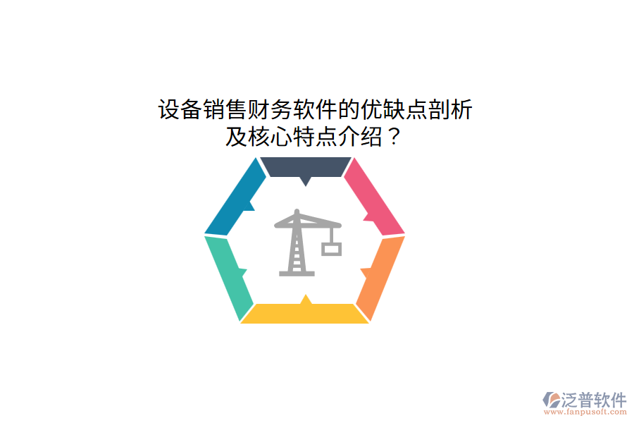 設(shè)備銷(xiāo)售財(cái)務(wù)軟件的優(yōu)缺點(diǎn)剖析，及核心特點(diǎn)介紹？