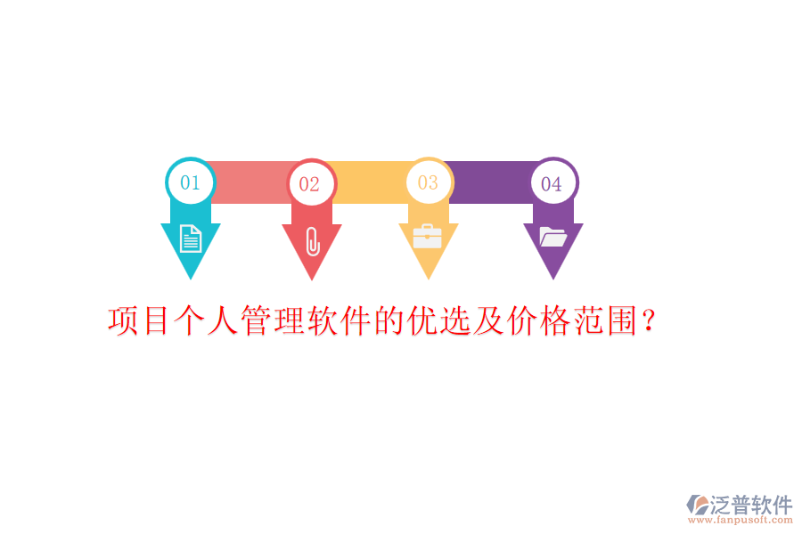 項目個人管理軟件的優(yōu)選及價格范圍？
