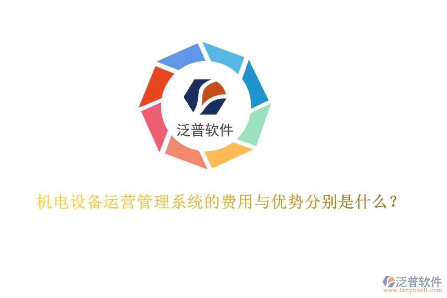 機電設(shè)備運營管理系統(tǒng)的費用與優(yōu)勢分別是什么？