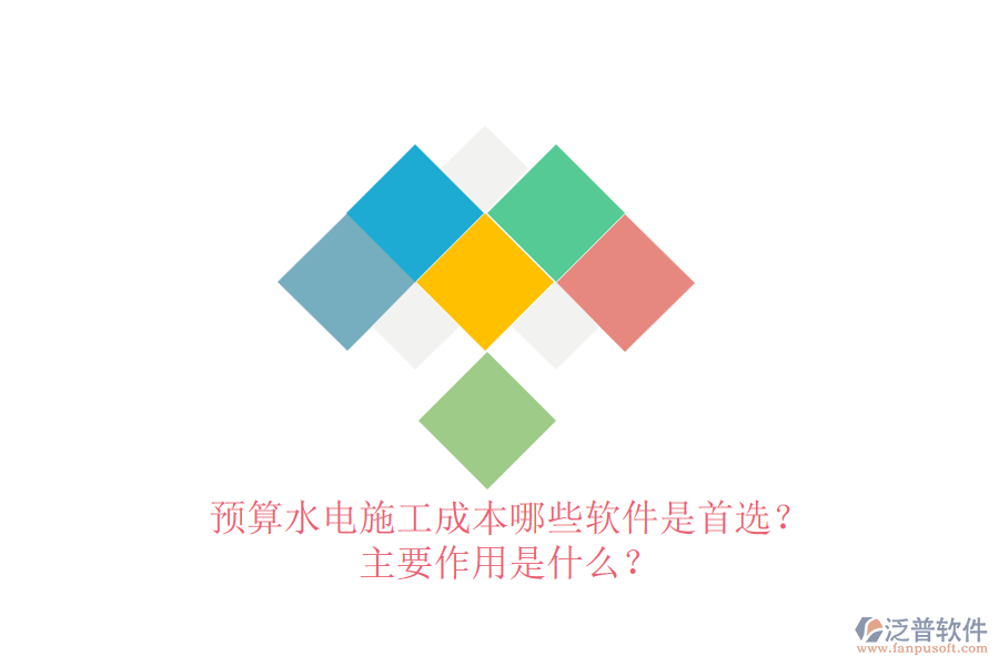 預(yù)算水電施工成本，哪些軟件是首選？主要作用是什么？