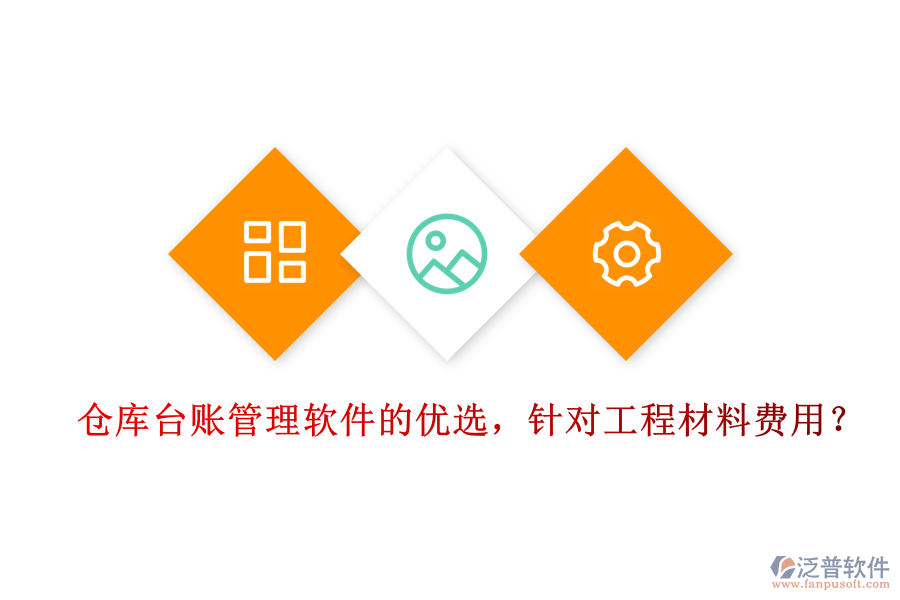 倉庫臺賬管理軟件的優(yōu)選，針對工程材料費用？
