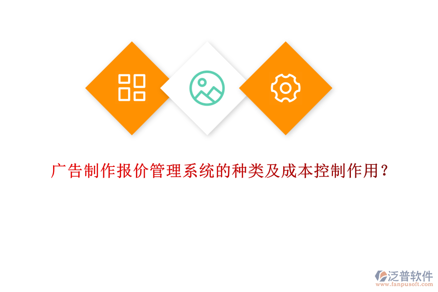 廣告制作報價管理系統(tǒng)的種類及成本控制作用？