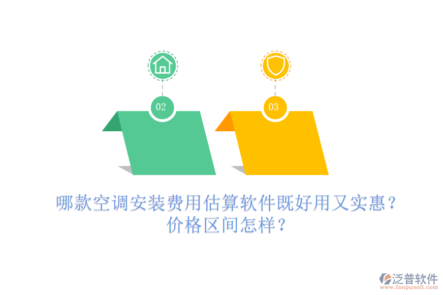 哪款空調(diào)安裝費(fèi)用估算軟件既好用又實(shí)惠？價格區(qū)間怎樣？