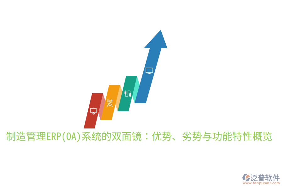 制造管理ERP(OA)系統(tǒng)的雙面鏡：優(yōu)勢(shì)、劣勢(shì)與功能特性概覽