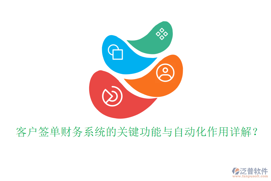 客戶簽單財務系統(tǒng)的關鍵功能與自動化作用詳解？