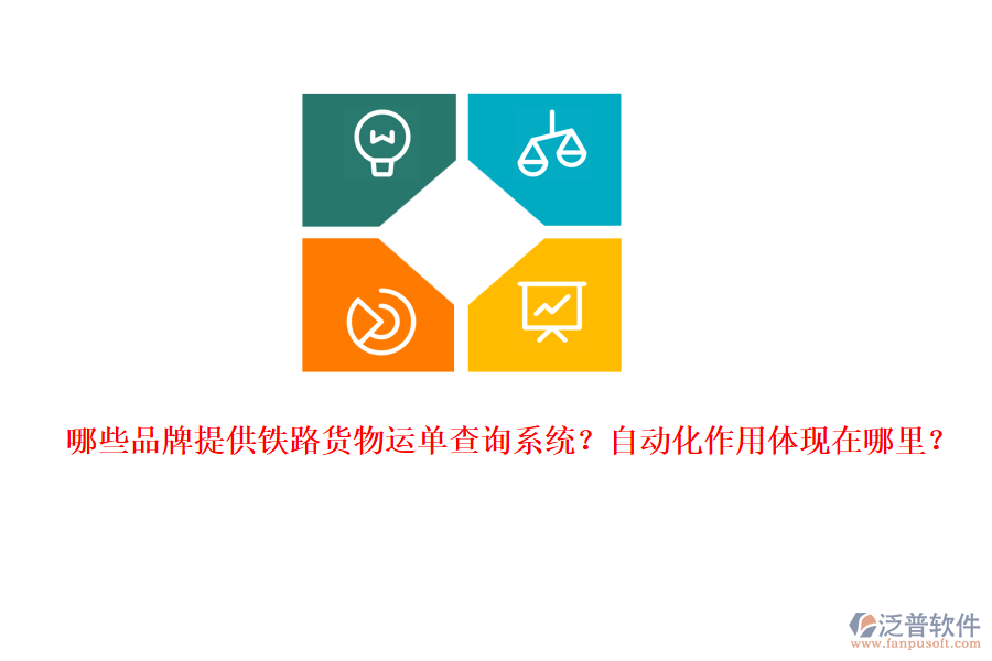哪些品牌提供鐵路貨物運(yùn)單查詢系統(tǒng)？自動化作用體現(xiàn)在哪里？