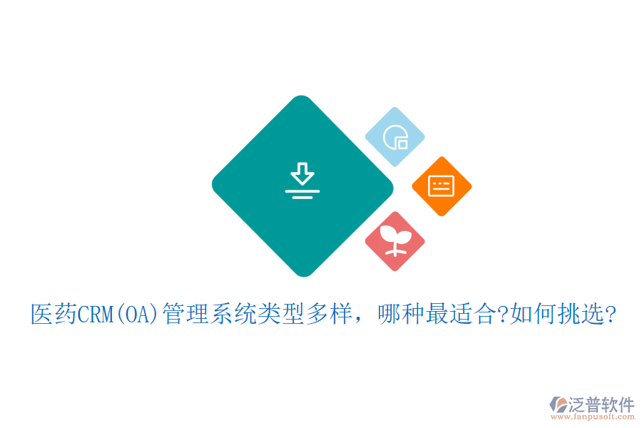 醫(yī)藥CRM(OA)管理系統(tǒng)類(lèi)型多樣，哪種最適合?如何挑選?