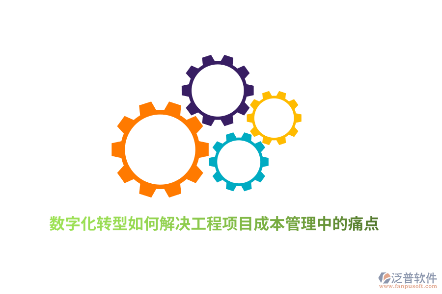 數(shù)字化轉(zhuǎn)型如何解決工程項(xiàng)目成本管理中的痛點(diǎn)？