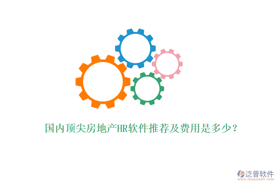 國內(nèi)頂尖房地產(chǎn)HR軟件推薦及費(fèi)用是多少？