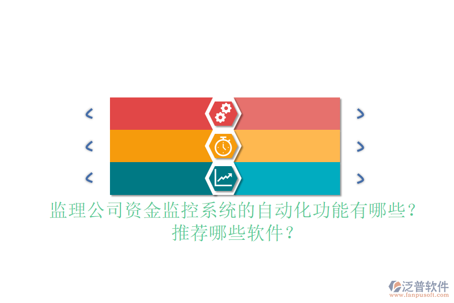監(jiān)理公司資金監(jiān)控系統(tǒng)的自動(dòng)化功能有哪些？推薦哪些軟件？