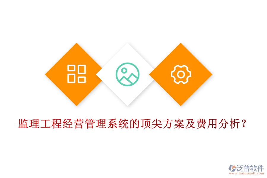 監(jiān)理工程經(jīng)營管理系統(tǒng)的頂尖方案及費(fèi)用分析？