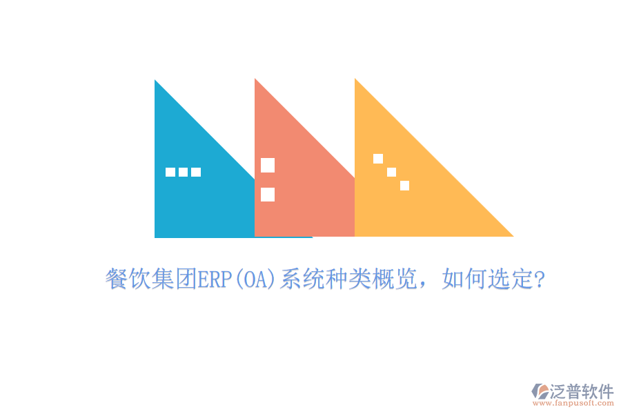 餐飲集團(tuán)ERP(OA)系統(tǒng)種類概覽，如何選定?