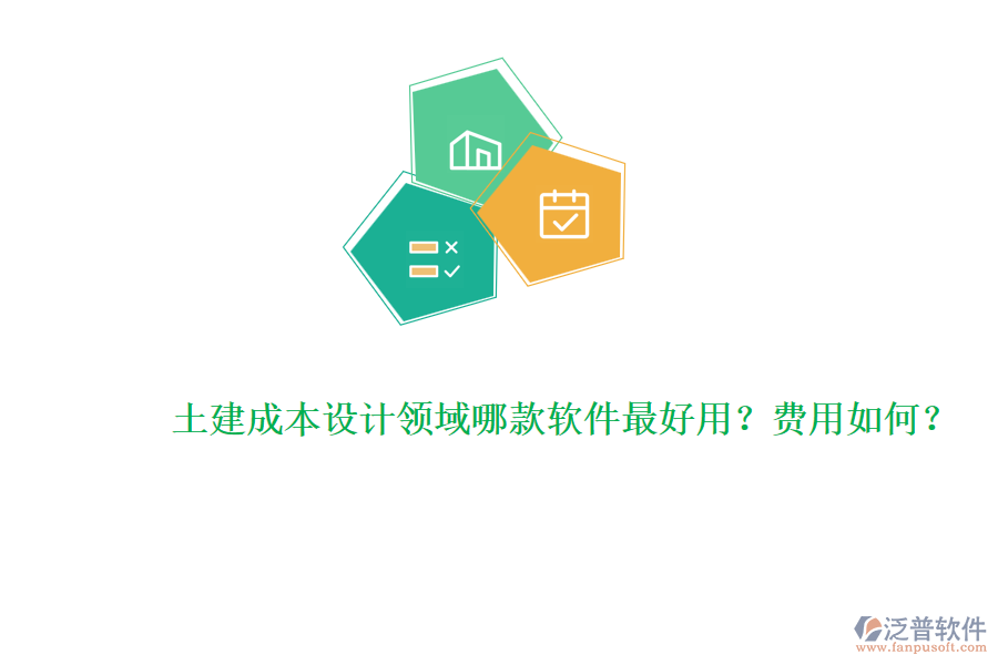 土建成本設(shè)計領(lǐng)域哪款軟件最好用？費用如何？