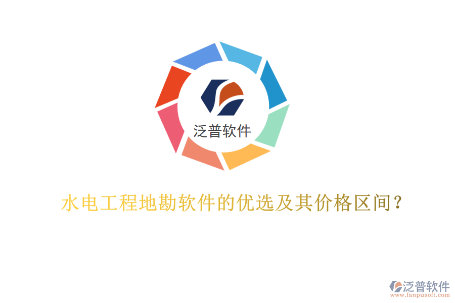 水電工程地勘軟件的優(yōu)選及其價(jià)格區(qū)間？