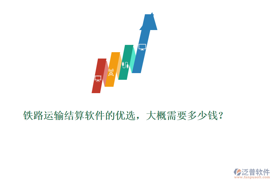 鐵路運(yùn)輸結(jié)算軟件的優(yōu)選，大概需要多少錢？