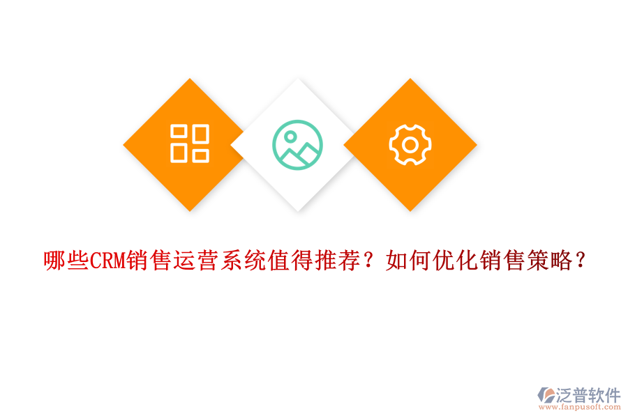 哪些CRM銷售運(yùn)營(yíng)系統(tǒng)值得推薦？如何優(yōu)化銷售策略？